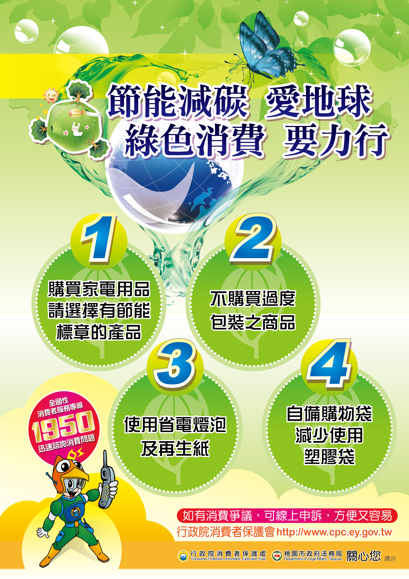 綠色消費海報：節能減碳　愛地球